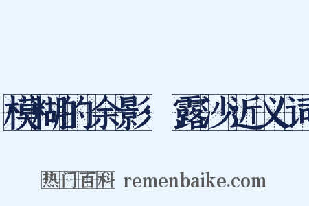 模糊的余影·露沙近义词是什么意思的图片